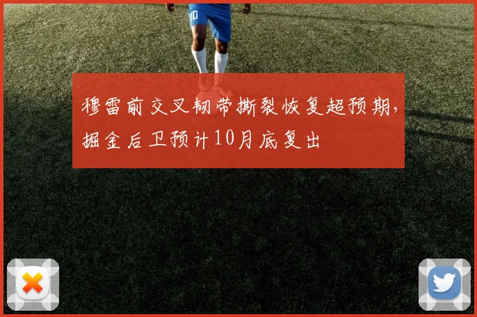 穆雷前交叉韧带撕裂恢复超预期，掘金后卫预计10月底复出