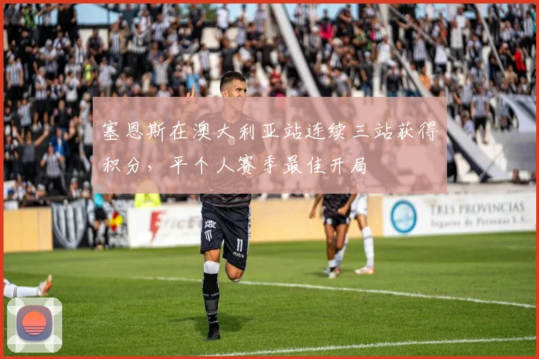 塞恩斯在澳大利亚站连续三站获得积分，平个人赛季最佳开局