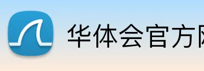 华体会官方网页版 logo